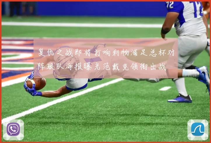 复仇之战即将打响利物浦足总杯对阵狼队海报曝光范戴克领衔出战