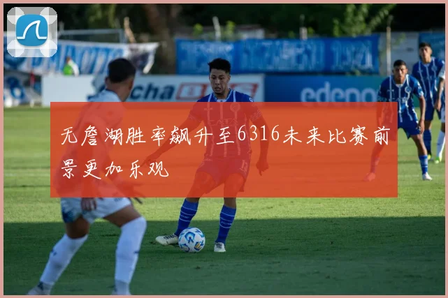 无詹湖胜率飙升至6316未来比赛前景更加乐观