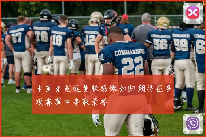 卡里克重返曼联感慨如归期待在多项赛事中争取荣誉