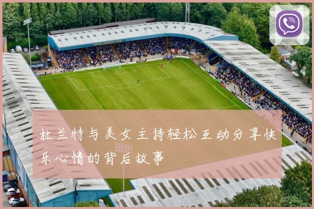 杜兰特与美女主持轻松互动分享快乐心情的背后故事