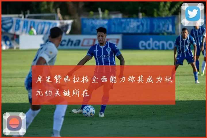 库里赞弗拉格全面能力称其成为状元的关键所在