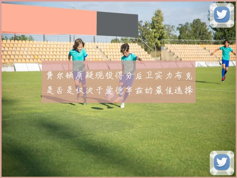 费尔顿质疑现役得分后卫实力布克是否是仅次于爱德华兹的最佳选择