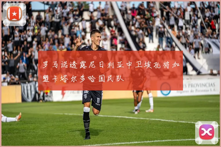 罗马诺透露尼日利亚中卫埃孔将加盟卡塔尔多哈国民队